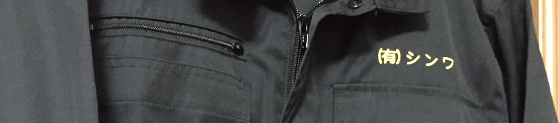 採用情報アイキャッチ画像｜シンワツナギ